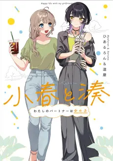Cover of Koharu to Minato