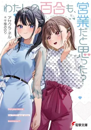 Cover of Watashi no Yuri mo, Eigyou da to Omotta?