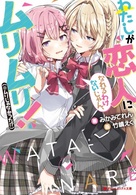 Cover of Watashi ga Koibito ni Nareru Wake Nai jan, Muri Muri! (※Muri ja Nakatta!?)