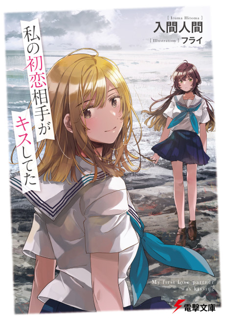 Cover of Watashi no Hatsukoi Aite ga Kiss Shiteta