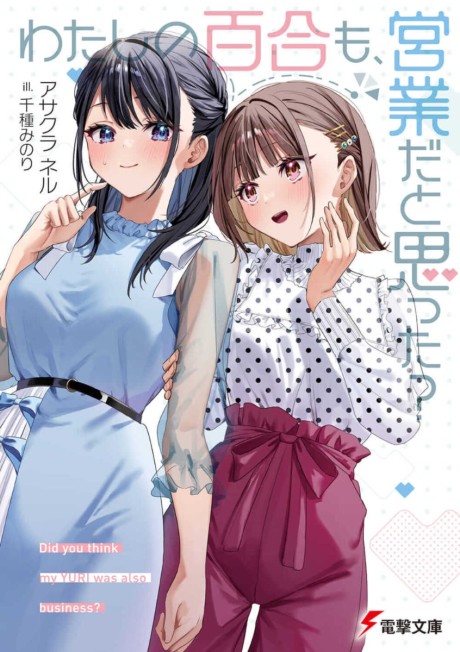 Cover of Watashi no Yuri mo, Eigyou da to Omotta?