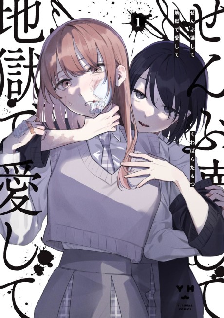 Cover of Zenbu Kowashite Jigoku de Aishite